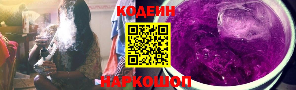 Codein напиток Lean (лин) Люберцы